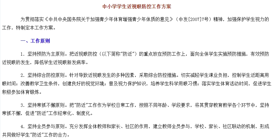 教育部發(fā)布《中小學學生近視眼防控工作方案》